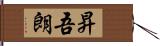 昇吾朗 Hand Scroll