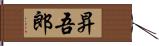 昇吾郎 Hand Scroll