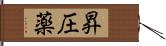 昇圧薬 Hand Scroll