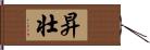 昇壮 Hand Scroll