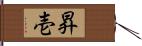 昇壱 Hand Scroll