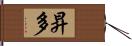 昇多 Hand Scroll