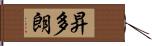 昇多朗 Hand Scroll