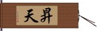 昇天 Hand Scroll