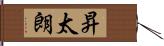 昇太朗 Hand Scroll