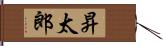 昇太郎 Hand Scroll