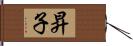 昇子 Hand Scroll