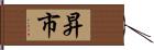 昇市 Hand Scroll