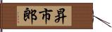 昇市郎 Hand Scroll