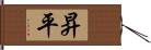 昇平 Hand Scroll