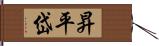 昇平岱 Hand Scroll