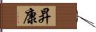 昇康 Hand Scroll