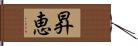 昇恵 Hand Scroll