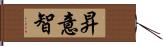 昇意智 Hand Scroll