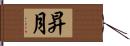 昇月 Hand Scroll