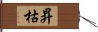 昇枯 Hand Scroll