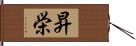 昇栄 Hand Scroll