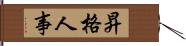 昇格人事 Hand Scroll