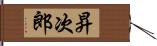 昇次郎 Hand Scroll