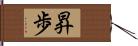 昇歩 Hand Scroll