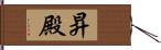 昇殿 Hand Scroll