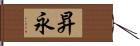 昇永 Hand Scroll