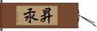 昇汞 Hand Scroll