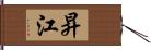 昇江 Hand Scroll