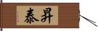 昇泰 Hand Scroll