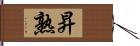 昇熟 Hand Scroll