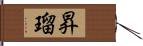 昇瑠 Hand Scroll