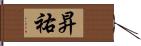 昇祐 Hand Scroll
