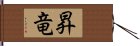 昇竜 Hand Scroll