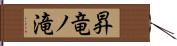 昇竜ノ滝 Hand Scroll