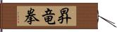 昇竜拳 Hand Scroll