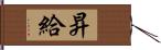 昇給 Hand Scroll