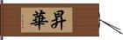 昇華 Hand Scroll