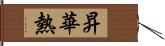 昇華熱 Hand Scroll