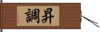 昇調 Hand Scroll