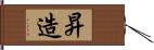 昇造 Hand Scroll