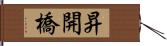 昇開橋 Hand Scroll