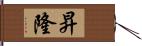 昇隆 Hand Scroll