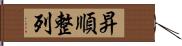 昇順整列 Hand Scroll