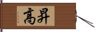 昇高 Hand Scroll