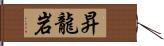 昇龍岩 Hand Scroll