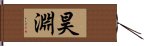 昊淵 Hand Scroll