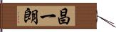 昌一朗 Hand Scroll