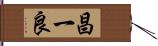 昌一良 Hand Scroll