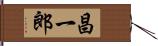 昌一郎 Hand Scroll