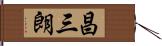 昌三朗 Hand Scroll
